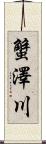蟹澤川 Scroll
