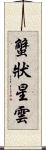 蟹狀星雲 Scroll
