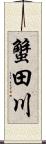 蟹田川 Scroll