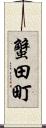 蟹田町 Scroll