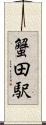 蟹田駅 Scroll