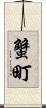 蟹町 Scroll