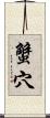 蟹穴 Scroll