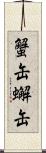 蟹缶 Scroll