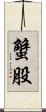蟹股 Scroll