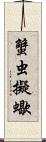 蟹虫;擬蠍 Scroll