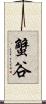 蟹谷 Scroll