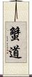 蟹道 Scroll