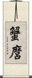 蟹麿 Scroll