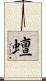 蟺 Scroll