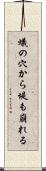 蟻の穴から堤も崩れる Scroll