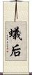 蟻后 Scroll