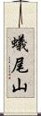蟻尾山 Scroll