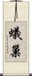 蟻巢 Scroll
