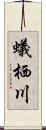 蟻栖川 Scroll