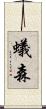 蟻森 Scroll