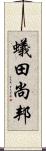 蟻田尚邦 Scroll