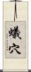 蟻穴 Scroll