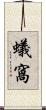 蟻窩 Scroll