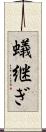 蟻継ぎ Scroll