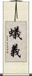 蟻義 Scroll