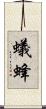 蟻蜂 Scroll