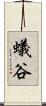 蟻谷 Scroll