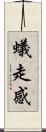 蟻走感 Scroll