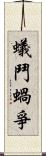 蟻鬥蝸爭 Scroll