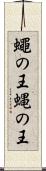 蠅の王 Scroll