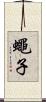 蠅子 Scroll