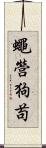 蠅營狗苟 Scroll