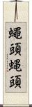 蠅頭 Scroll
