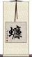 蠊 Scroll