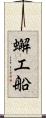 蠏工船 Scroll