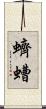蠐螬 Scroll