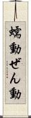 蠕動 Scroll
