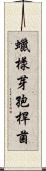 蠟樣芽孢桿菌 Scroll