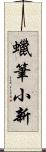 蠟筆小新 Scroll