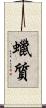 蠟質 Scroll