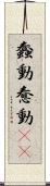 蠢動 Scroll