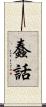 蠢話 Scroll