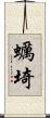 蠣埼 Scroll