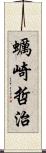 蠣崎哲治 Scroll