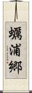 蠣浦郷 Scroll