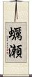 蠣瀬 Scroll