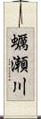 蠣瀬川 Scroll