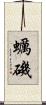 蠣磯 Scroll