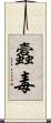 蠧毒 Scroll