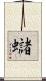 蠩 Scroll